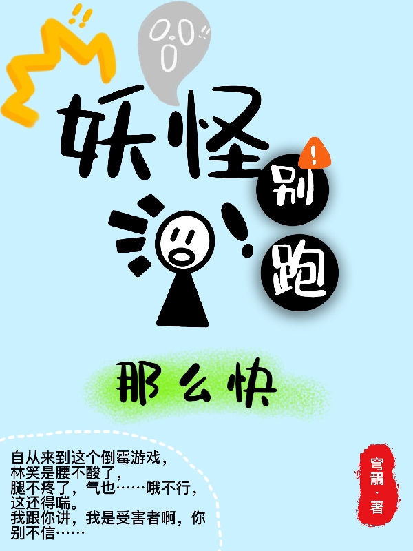 妖怪别跑那么快林笑小说免费阅读最新章节