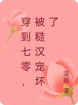穿到七零，被糙汉宠坏了(宁晚顾野)小说最新章节
