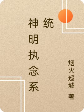 神明执念系统顾云城最新章节免费阅读