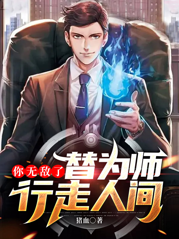 你无敌了，替为师行走人间叶秋小说免费阅读最新章节
