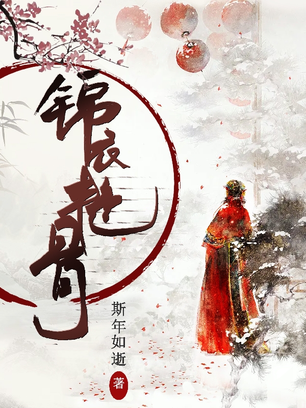 锦衣艳骨钟离的小说免费阅读完整版