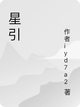 星引全本免费阅读,苏逸小说全文