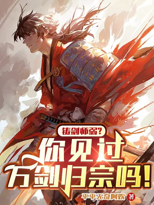 铸剑师弱？你见过万剑归宗吗！全本免费阅读,林天小说全文