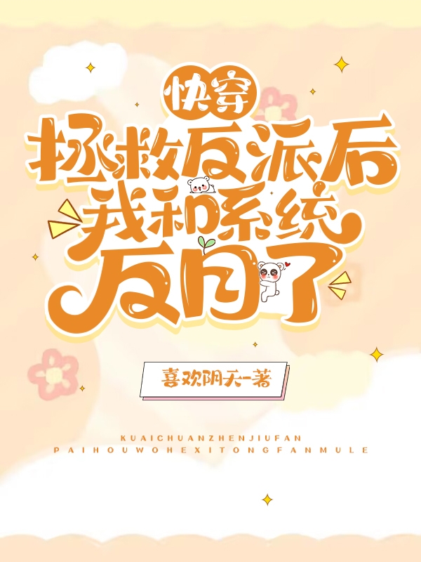 快穿，拯救反派后我和系统反目了最新章节更新(主角叫阮凝)