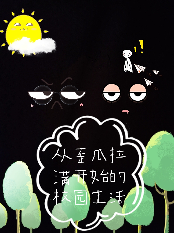 从歪瓜拉满开始的校园生活林折小说全文免费阅读