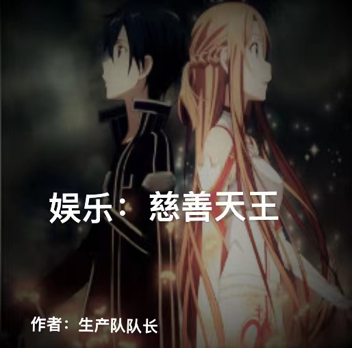 娱乐：慈善天王林凡的小说免费阅读完整版