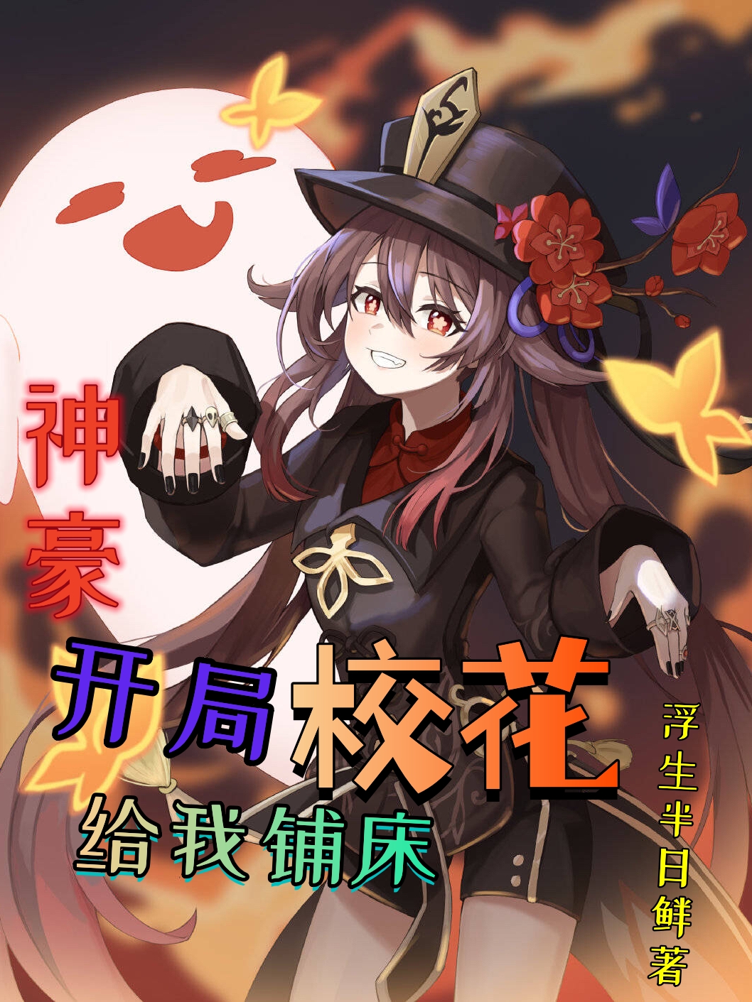 《神豪：开局校花给我铺床》主角李源小说免费阅读最新章节