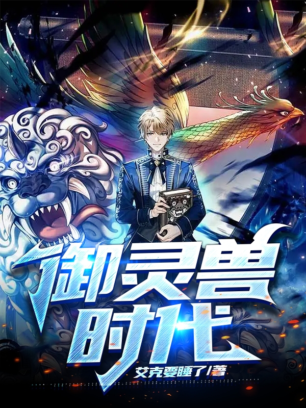 御灵兽时代完整版在线阅读(主角宋青)