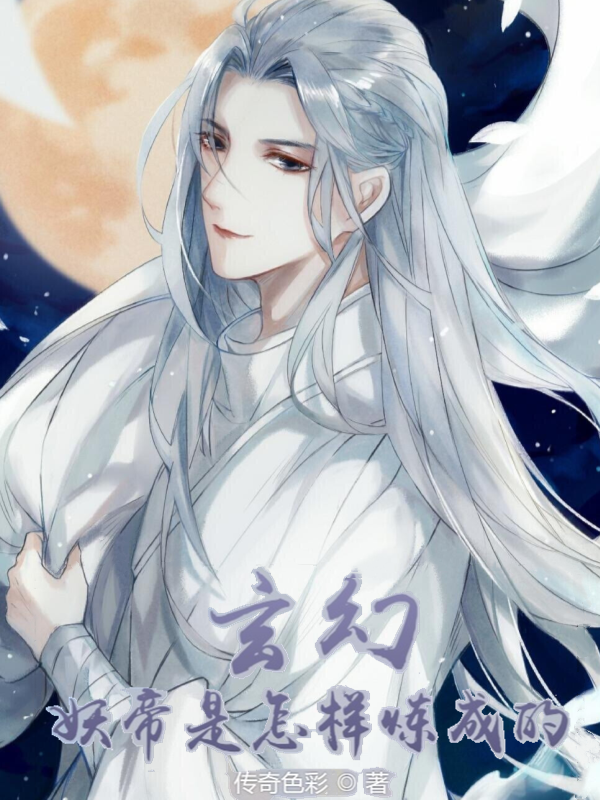 玄幻：妖帝是怎样炼成的宸宵小说全文免费阅读