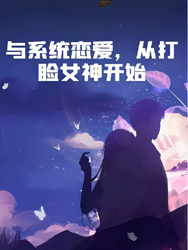 与系统恋爱，从打脸女神开始林轩最新章节免费阅读