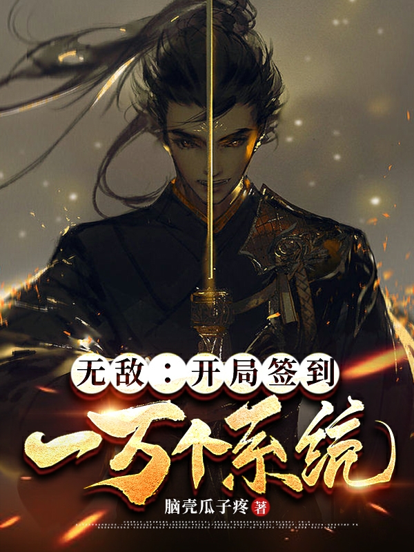 无敌：开局签到一万个系统秦天全文免费阅读