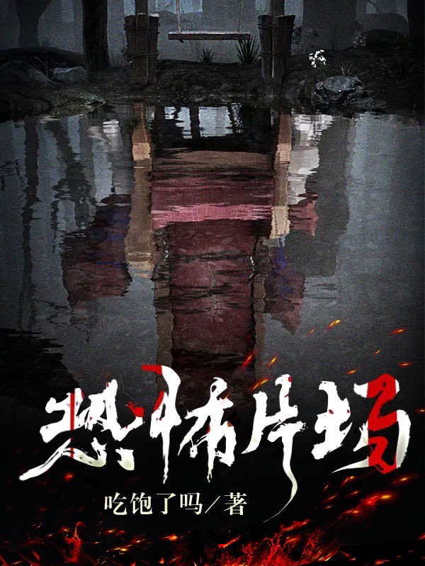 恐怖片场九月小说全文免费阅读
