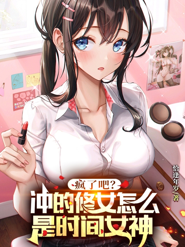 疯了吧？冲的修女怎么是时间女神最新章节更新(主角叫陈苏)