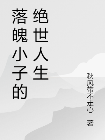 落魄小子的绝世人生周洋小说全文免费阅读