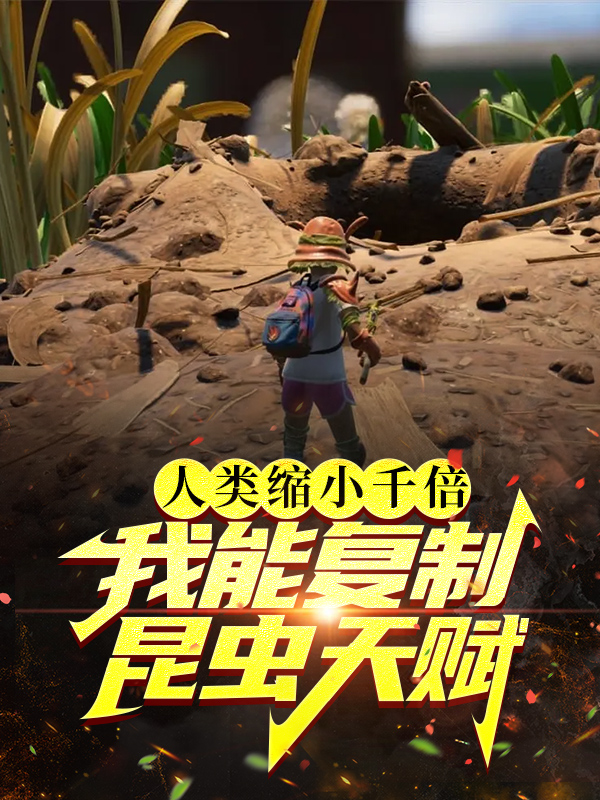 人类缩小千倍：我能复制昆虫天赋林川的小说免费阅读完整版