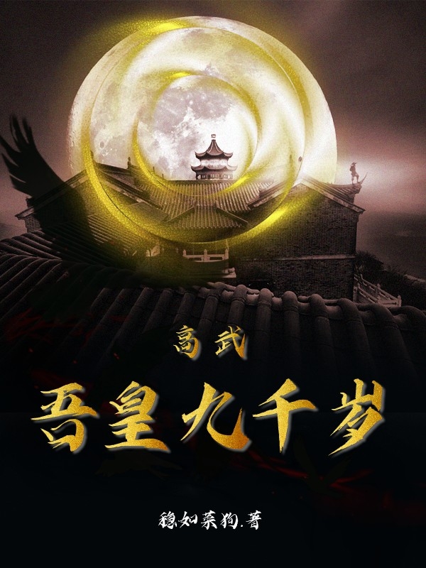 《高武：吾皇九千岁》小说章节列表免费试读林犀小说全文