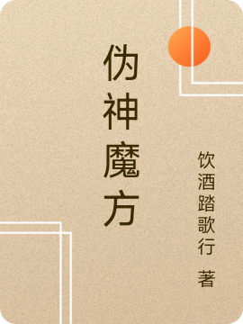 伪神魔方最新章节更新(主角叫梦五)