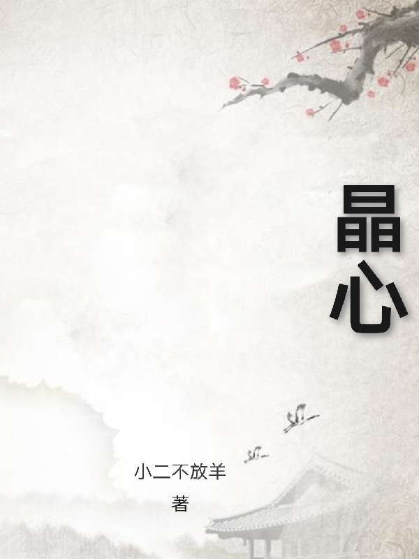 晶心(陈宁)小说全文免费阅读