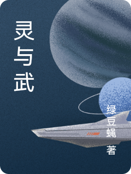 灵与武(王正阿七)小说最新章节