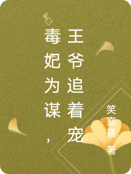毒妃为谋，王爷追着宠李钰锦君启毅小说免费阅读最新章节