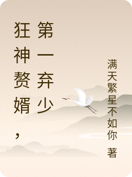 狂神赘婿，第一弃少(沈羽)小说最新章节