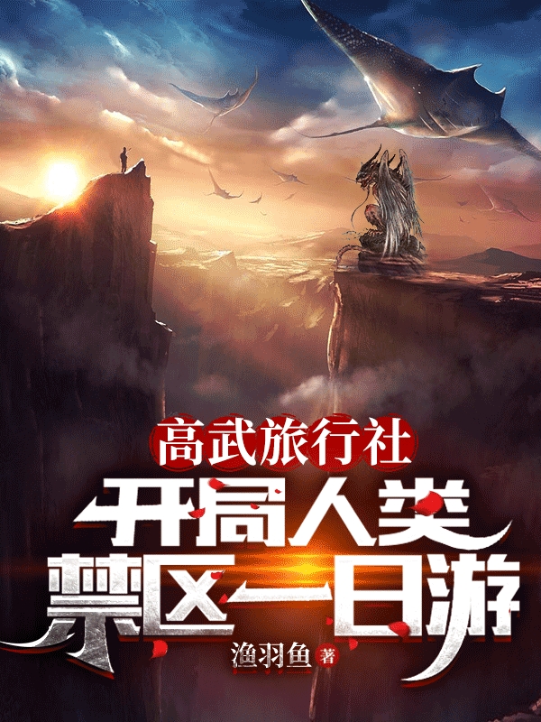 高武旅行社：开局人类禁区一日游完整版在线阅读(主角魏无恙)