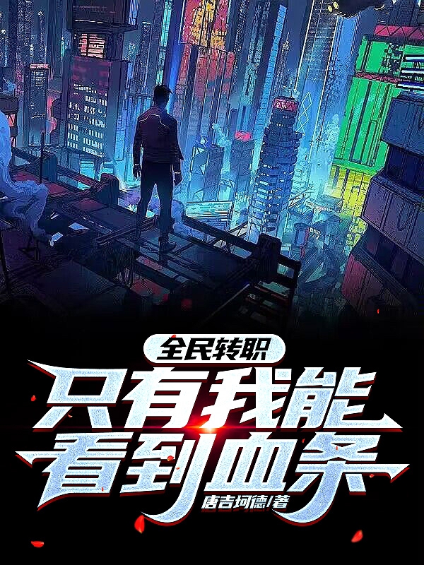 全民转职，只有我能看到血条全文在线阅读赵毅小说全本无弹窗