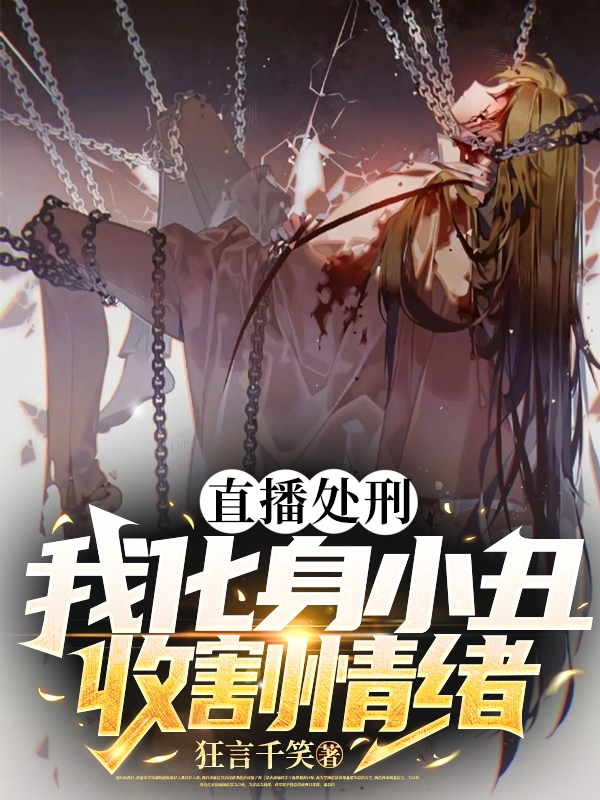 直播处刑：我化身小丑，收割情绪林枫零疯全文免费阅读