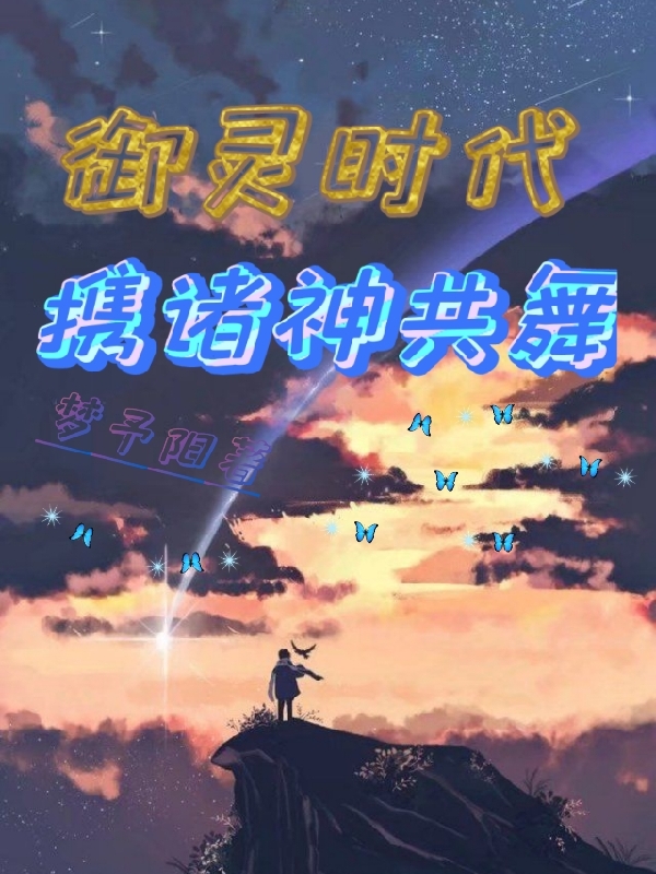 御灵时代：携诸神共舞(沈渊)小说最新章节