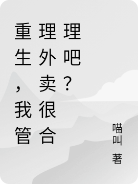 《重生，我管理外卖很合理吧？》小说章节列表免费试读叶秋小说全文