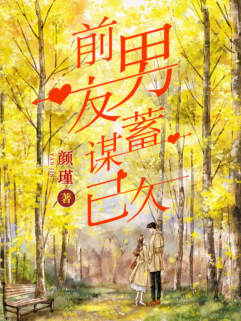 前男友蓄谋已久尹之夏蒋野小说免费阅读最新章节