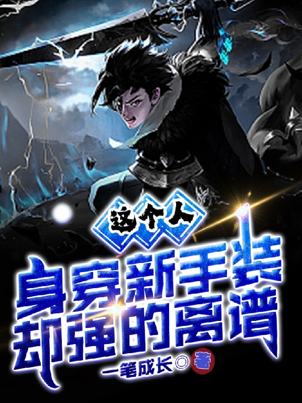 这个人身穿新手装，却强的离谱！完整版在线阅读(主角苏豪)