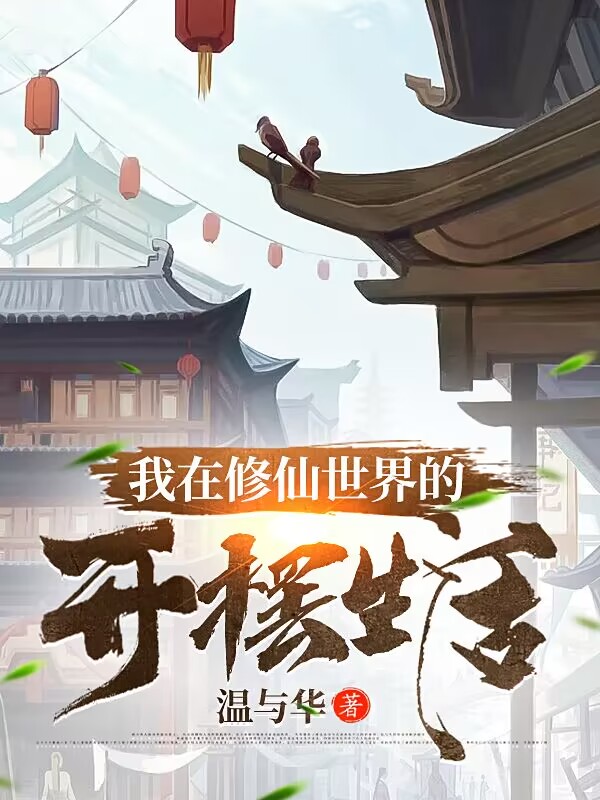 完整版《我在修仙世界的开摆生活》全文阅读