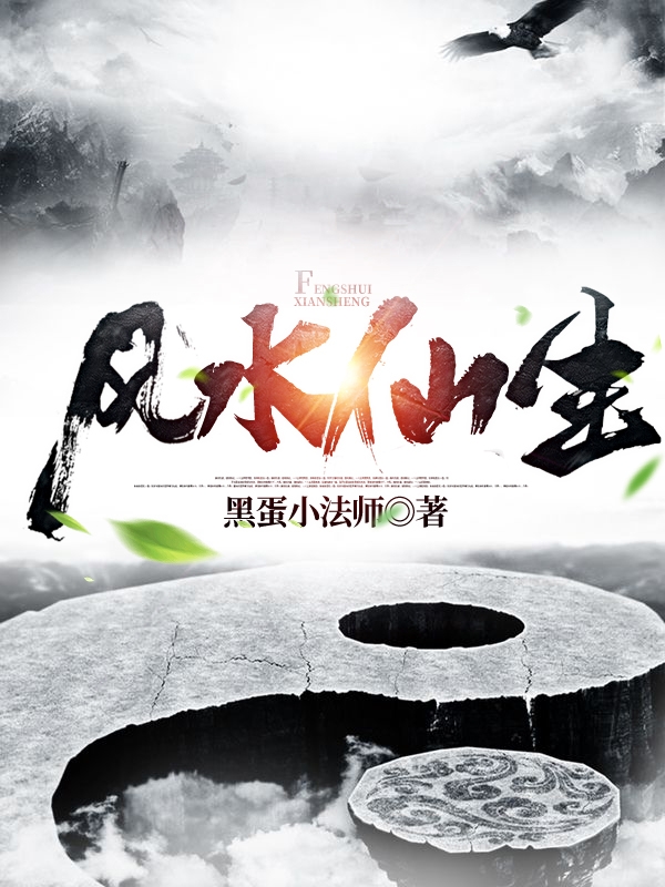 风水仙生最新章节,小说风水仙生无弹窗(萧元)