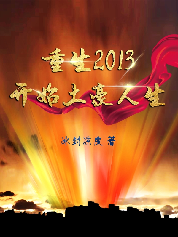 重生2013开始土豪人生全本免费阅读,张扬小说全文