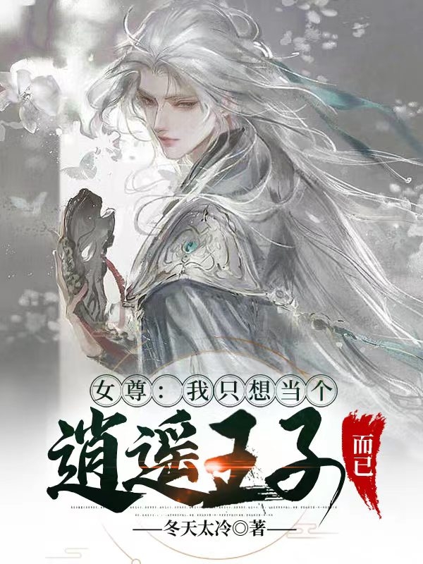 女尊：我只想当个逍遥王子而已林陌的小说免费阅读完整版