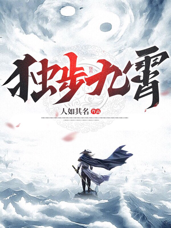 独步九霄全本免费阅读,林羿小说全文