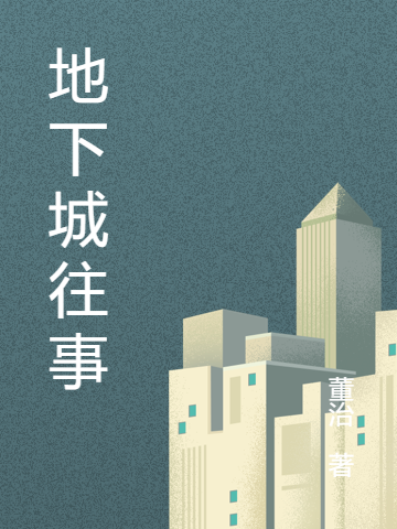 吴维小说《地下城往事》全文阅读