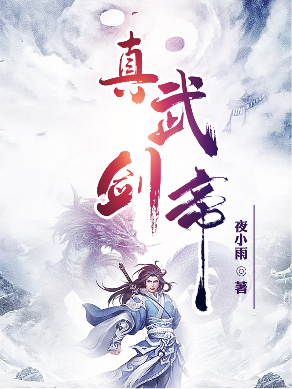 真武剑帝张凡全文免费阅读