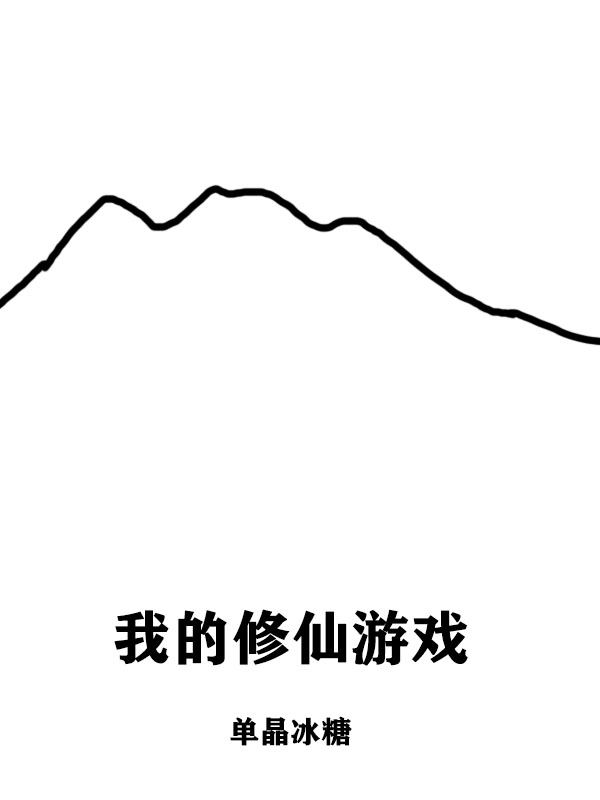 我的修仙游戏最新章节更新(主角叫陆青)