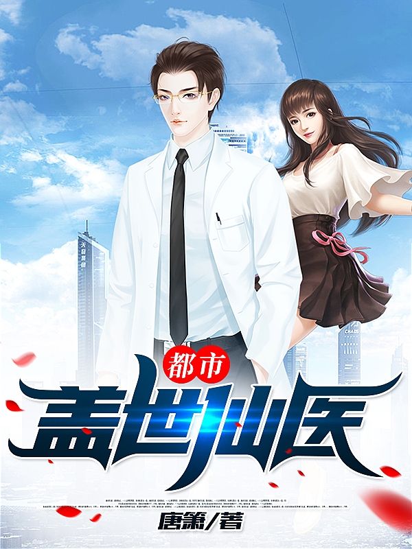 都市盖世仙医最新章节,小说都市盖世仙医无弹窗(许墨)