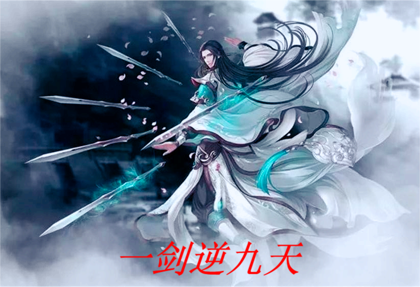 一剑逆九天林阳全文免费阅读