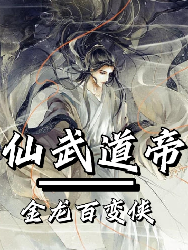 仙武道帝最新章节更新(主角叫唐剑)