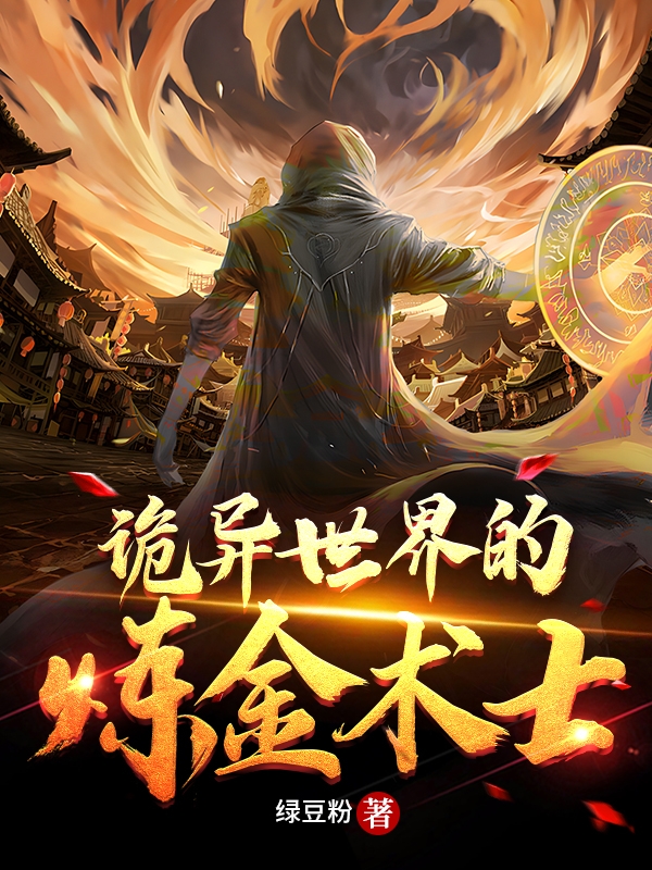 诡异世界的炼金术士完整版在线阅读(主角林哲)