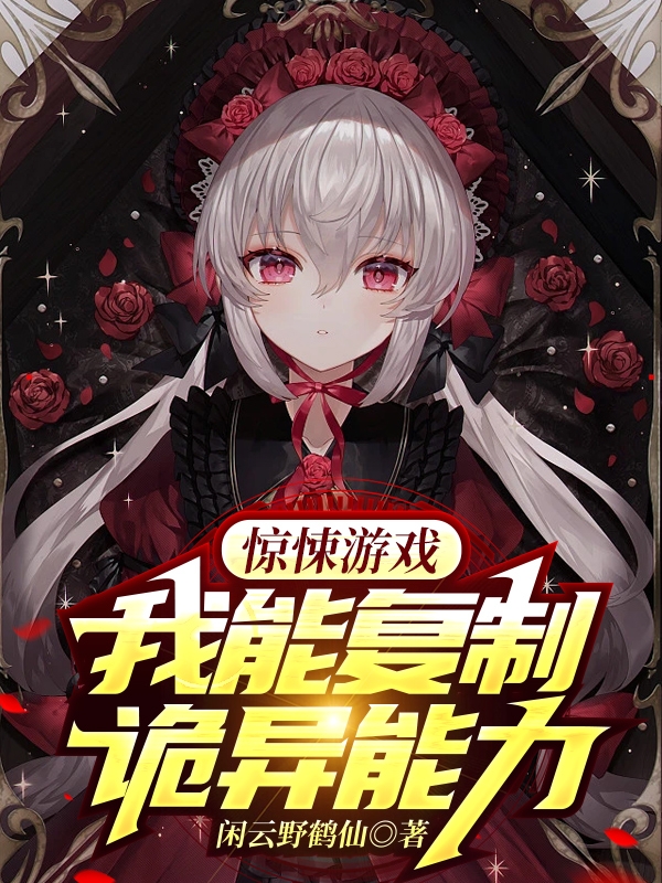 惊悚游戏：我能复制诡异能力李谌小说全文免费阅读