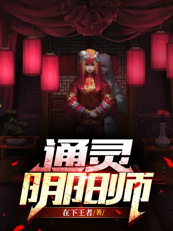 通灵阴阳师全本免费阅读,王天小说全文