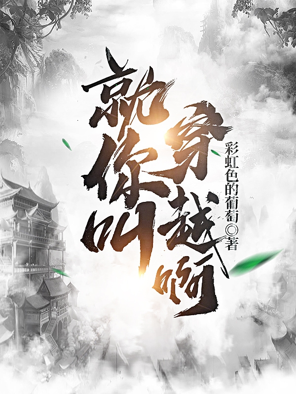 就你叫穿越啊全文在线阅读秦阳小说全本无弹窗