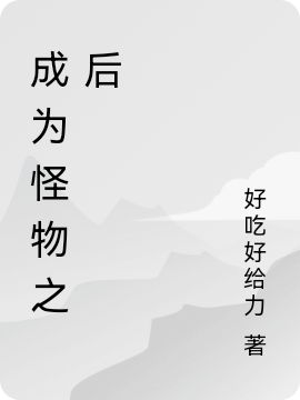 成为怪物之后(沈世)小说全文免费阅读