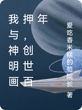 我与神明画押，创世百年沈飞小说全文免费阅读