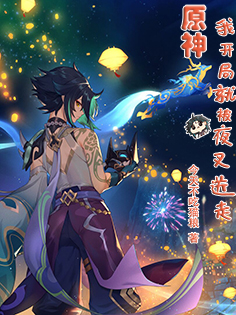 原神：我，开局就被夜叉送走完整版在线阅读(主角凌梦雪魈、钟离)